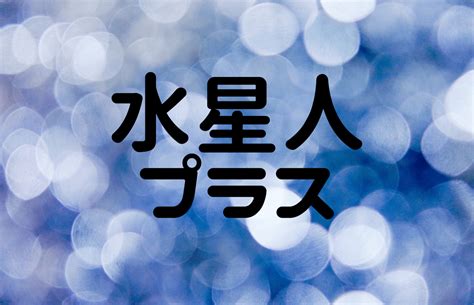 水星人|水星人プラスの性格・特徴17こ！恋愛・相性＆2024。